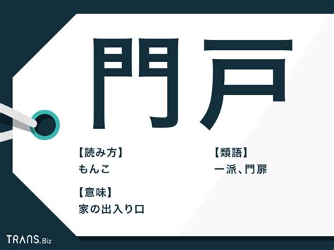 門口 意味|「門口」と「門戸」の違い・意味と使い方・由来や例文 